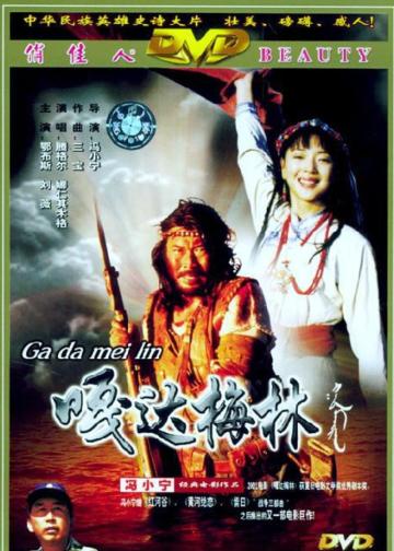 嘎达梅林