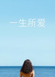 一生所爱