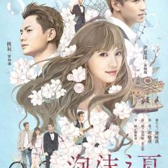 泡沫之夏 - Summer-s-Desire.jpg
