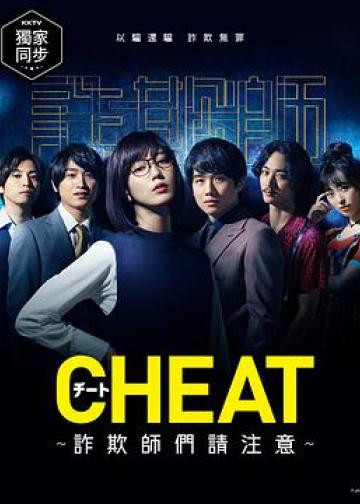 CHEAT～各位欺诈师请注意～