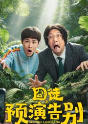 囧徒之预演告别