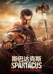 斯巴达克斯：竞技场之神