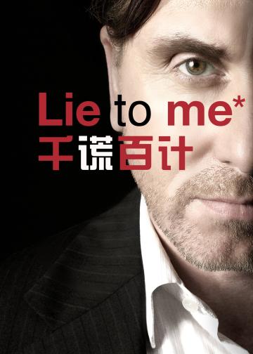 千谎百计  第二季