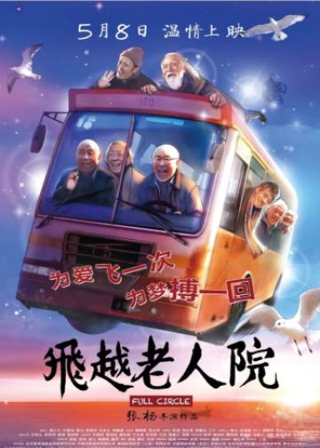飞越老人院